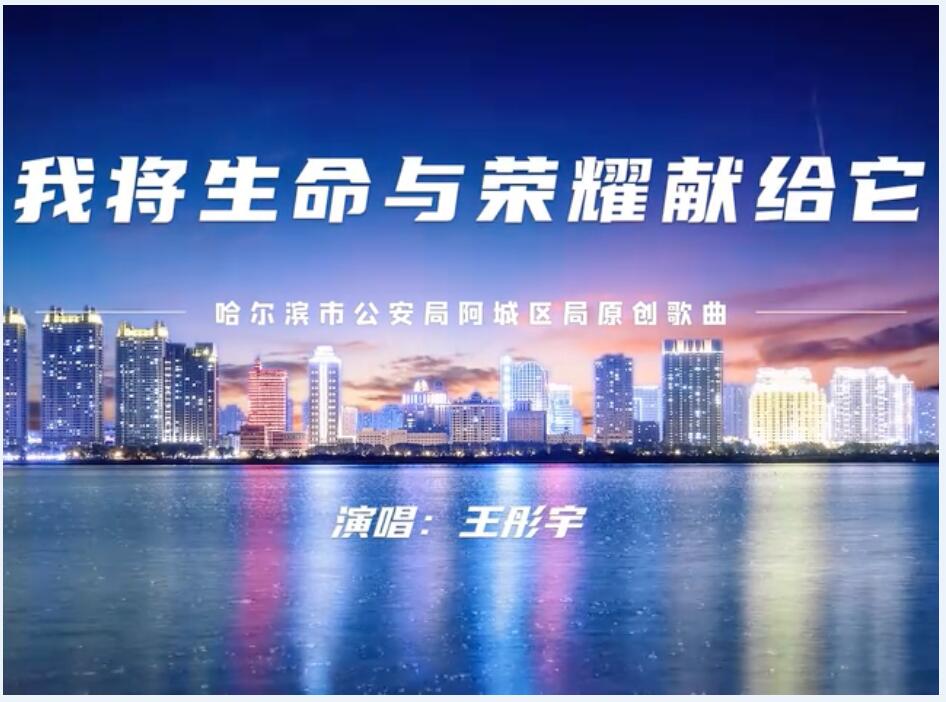 坚守初心、护卫平安！这首MV唱出了广大公安民警的心声